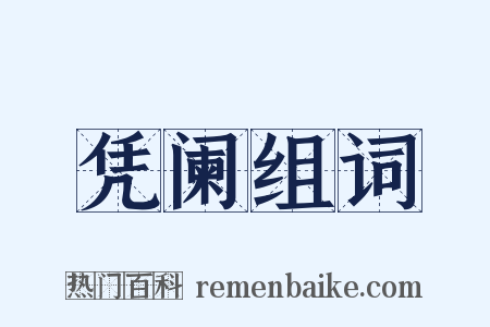 凭阑组词是什么意思的图片
